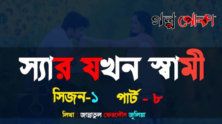 স্যার যখন স্বামী পার্ট_৮