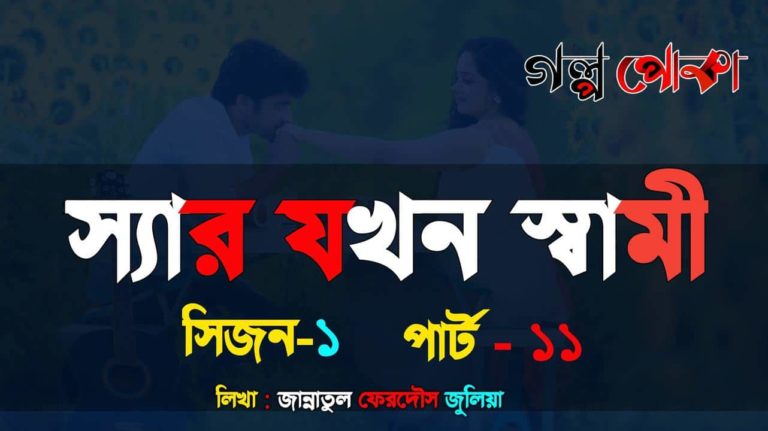 স্যার যখন স্বামী পার্ট_১১