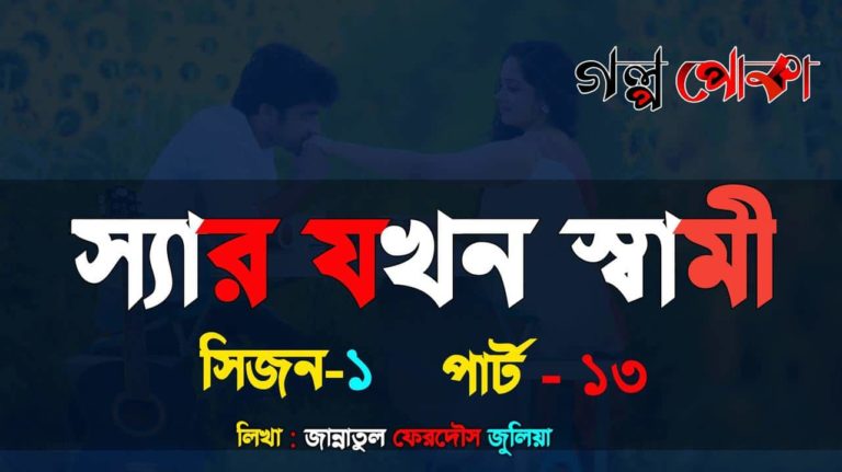 স্যার যখন স্বামী পার্ট_১৩
