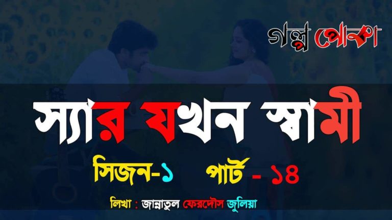 স্যার যখন স্বামী পার্ট_১৪