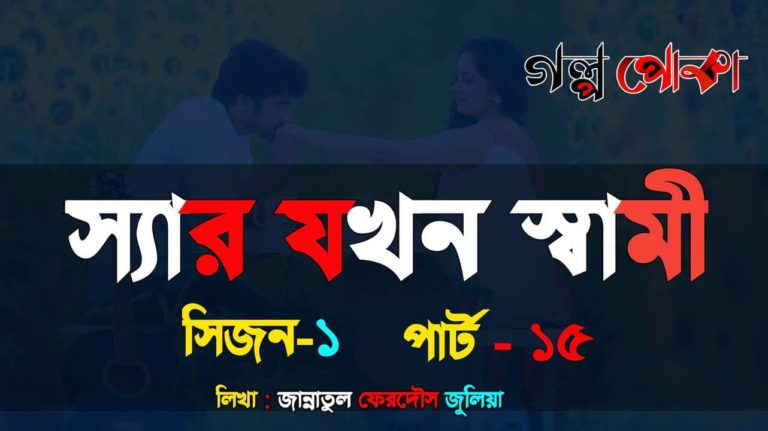 স্যার যখন স্বামী পার্ট_১৫