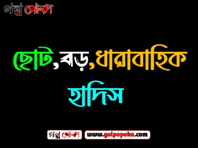 ছোট হাদিস, বড় হাদিস, ইসলাম, ইসলামের ইতিহাস, ইসলামের আলো, ইসলাম ধর্ম, বাংলা হাদিস, ভালো হাদিস, মোটিভেশান হাদিস, Golpo poka, golpopoka, Hadis, hadis, Bangla Hadis,new hadis, রাসূলুল্লাহ (সা.) বলেছেন, রাসূলুল্লাহ (সা.), হযরত মোহাম্মদ সল্লাল্লাহু আলাইহি ওয়াসাল্লাম হাদিস, শিখনিয় হাদিস, জীবন পরিবর্তন করার হাদিস, আলোকিত হাদিস, ধর্ম,ইসলাম ধর্ম, কোরআন শরিফ, সহীহ বুখারি,তিরমিজি